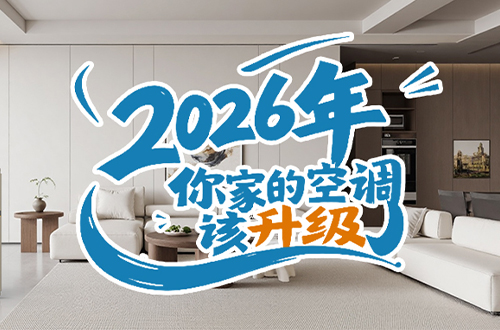 空调不止于冷暖!2026年,你家的空调该升级了