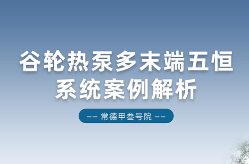 常德甲叁号院:谷轮热泵多末端五恒系统案例解析