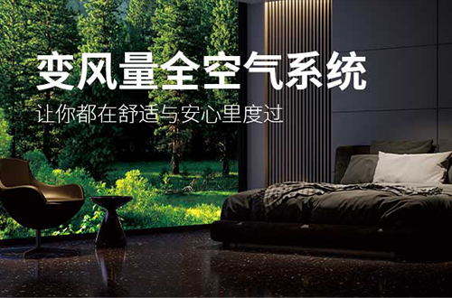 你跟“高质量睡眠”之间只差1台卧室全空气