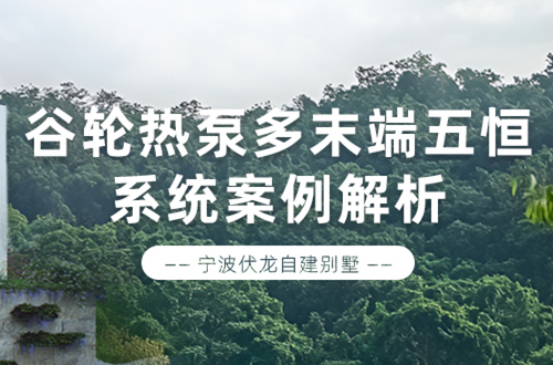 宁波自建别墅:谷轮热泵多末端五恒系统案例解析